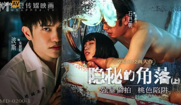 MD-0200-1 Hidden Corner Ep1 Rape Theft Lust Trap
