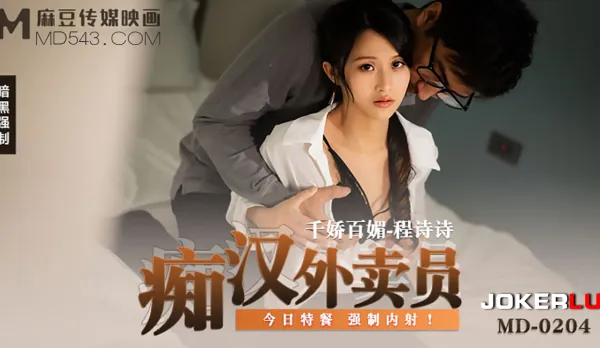 MD-0204 Perverted Delivery Guy Today's Special: Forced Creampie!