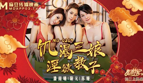 MD-0209 Thirsty Trio Moms Train Son into Fuck Machine