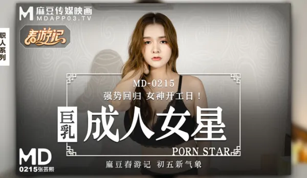 MD-0215 Busty Porn Star