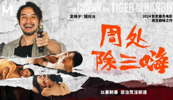 MD-0240 Zhou Chu Slays Three Evils: Fight Fire with Fire, Punish the Lustful Deviants! Xia Qingzi / Zhong Wanbing