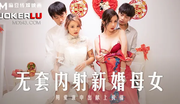 MD-0259 Bareback Creampie Newlywed Mom-Daughter