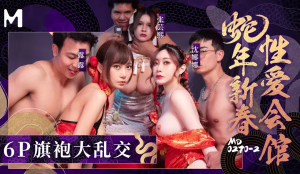 Snake Year New Spring Sex Lounge 2: Repeated Hypnosis Rape Non-Stop.6P Qipao Gangbang Chaos Zhang Yunxi Shen Nana Lulu