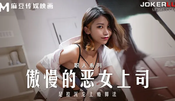 MD-0271 Artisan Series Arrogant Bitch Boss Foot Fetish Addicted Footplay