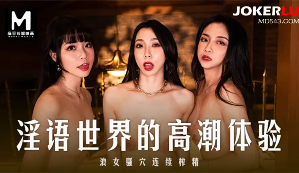 MD-0281 Climax Experience in the Dirty Talk World - Slutty Pussy of Nympho Bitch Continuously Milks Cum