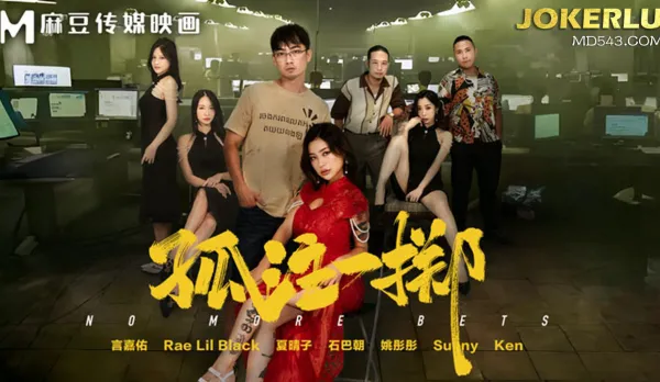 MD-0303 All-In Gamble