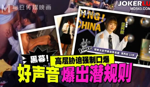 MD-0306 Good Voice Bursts Hidden Rules Exec Forces Cum Guzzling Blowjob