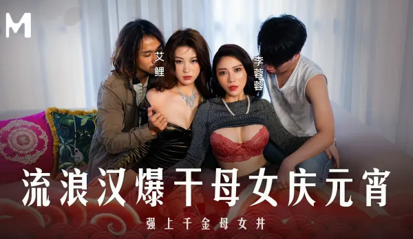 MD-0313 Yuanxiao Special: Hobo Ravages Rich Mom-Daughter for Lantern Festival, Forces Mommy-Daughter Donburi