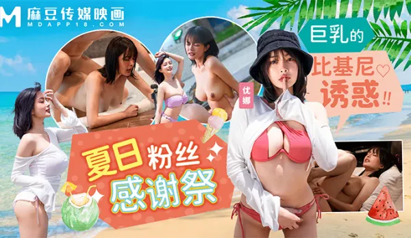 MD-0317 Summer Swimsuit Fan Thanksgiving Big Tits Bikini Temptation Yuna