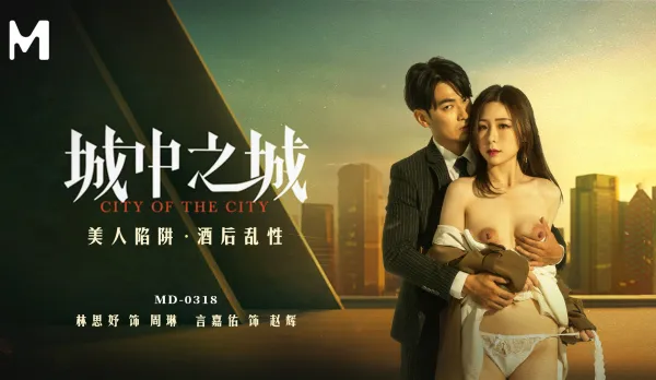 MD-0318 City Within City Beauty Trap Drunken Fuckfest Lin Siyu