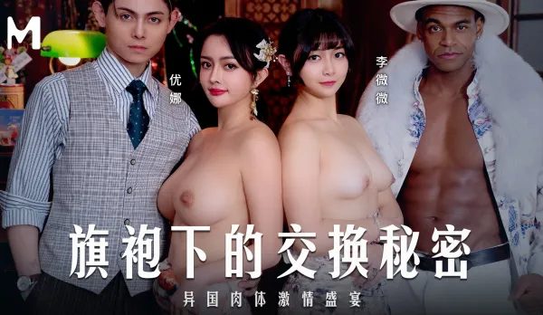 MD-0343 Qipao Secrets Swap: Exotic Flesh Frenzy Yuna Li Weiwei