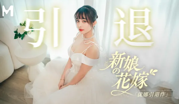 MD-0352 Bride Yuna's Retirement Masterpiece