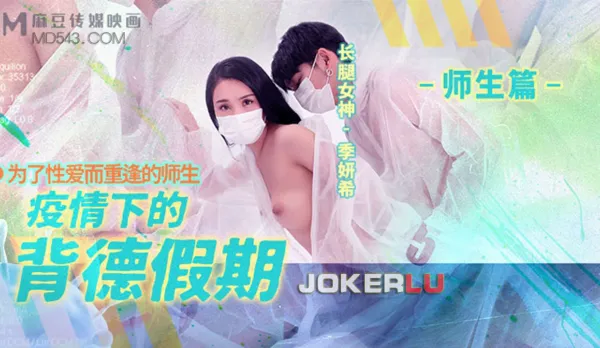 MD-150-2 Taboo Pandemic Vacation: Teacher-Student Edition, Reunited for Raw Fuckfest