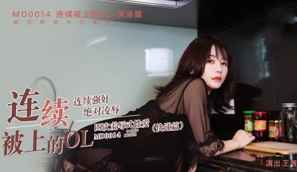 MD-0014 Non-Stop Fucked OL Delivery Wang Qian