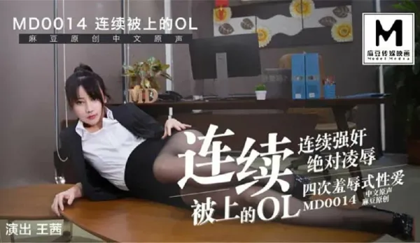 MD-0014 Non-Stop Fucked OL Manager - Wang Qian