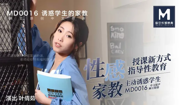 MD-0016 Sexy Tutor Seductively Tempts Student, New Sex Ed Teaching Method - Ye Qianru