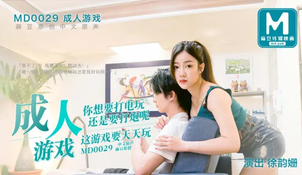 MD-0029 Adult Game: Gaming or Fucking? Xu Yunshan