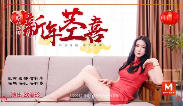 MD-0030 Horny New Year Series - New Year Cock Joy Oumei Ling