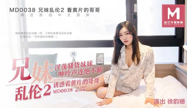 MD-0038 Sibling Taboo 2 Seduces Brother Watching Porn Xu Yunshan