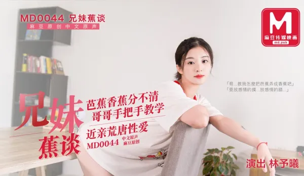 MD-0044 Sibling Banana Chat Brother Teaches Sis Lin Yu Xi Banana vs. Plantain Leaf Taboo Incest Fuck Lesson