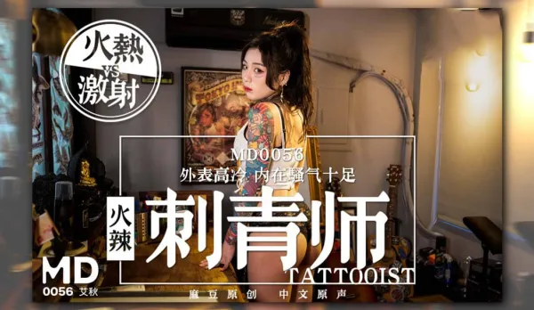 MD-0056 Sizzling Tattoo Artist, Ice Queen Outside Total Slut Inside Ai Qiu