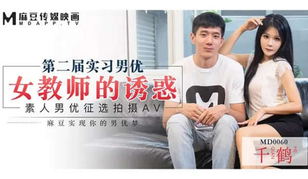 MD-0060 Sexy Teacher Seduces Intern Actor Auditions Chizuru