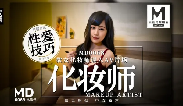 MD-0068 Horny Makeup Artist Stumbles into AV Set - Veteran Stud Teaches Sex Skills Live Lin Siyu