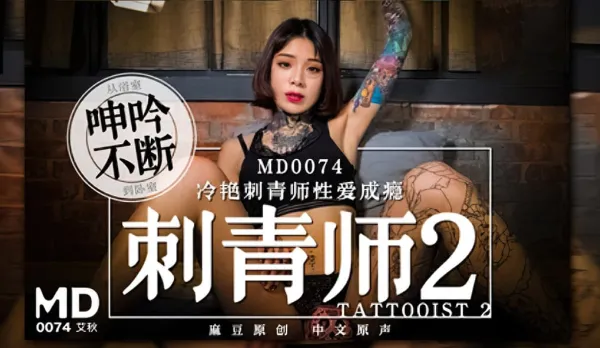 MD-0074 Tattoo Artist 2 Ice-Cold Tattoo Babe Sex Addict From Bathroom Moans to Bedroom Ai Qiu