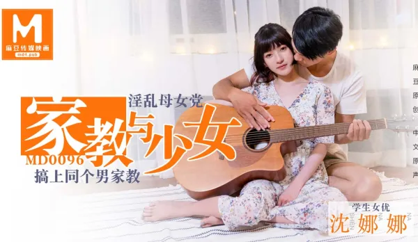 MD-0096 Tutor & Teen: Slutty Mom-Daughter Duo Fuck the Same Male Tutor! Shen Nana