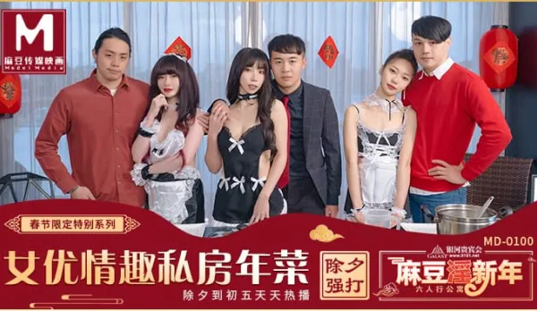 MD-0100 Pornstar's Private New Year Feast EP1: Fucking and Toying in the Naughty Kitchen