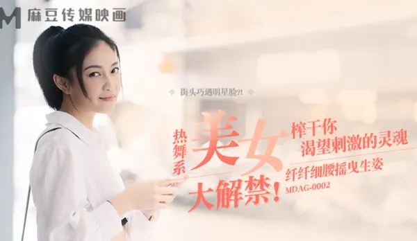 MDAG-0002 Street Hunt EP2 Hot Dance Babe Slim Waist Sways Seductively. Drains Your Thrill-Craving Soul Dry