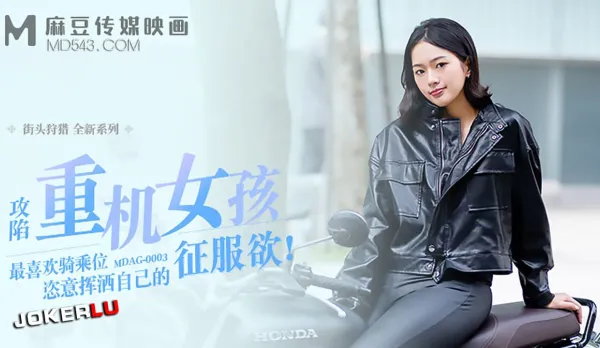 MDAG-0003 Conquers Heavy Bike Babe Loves Cowgirl to Unleash Her Conquest Lust