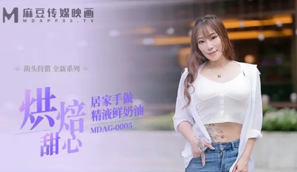 MDAG-0005 Street Hunt Baking Sweethearts Homemade Cum Cream