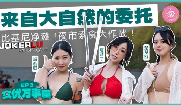 MDC-EX-03 Pornstar Fixer EP3 Call from Mother Nature