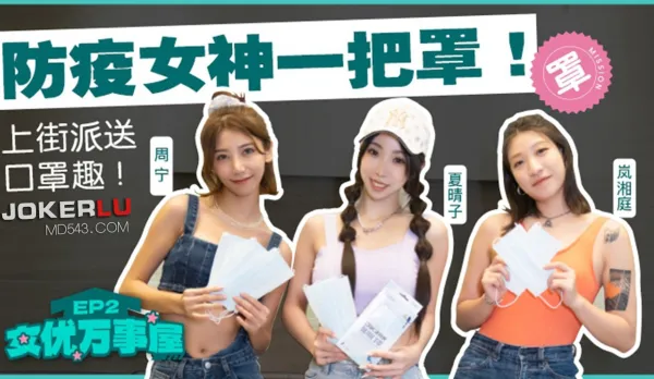 MDCEX-01 Xia Qingzi, Zhou Ning, Lan Xiangting - AV Girls All-Purpose EP2防疫 Goddess Covers All, Street Mask Giveaway Fun