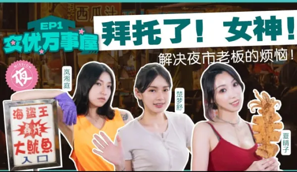 MDCEXD-01 Pornstar Fix-It EP1 Please, Goddess! Fix the Night Market Boss's Troubles!