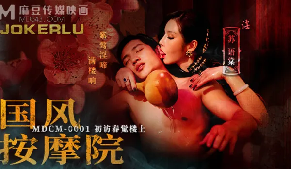 MDCM-0001 Chinese Style Massage Parlor, First Visit to Chunjue Lou Upstairs