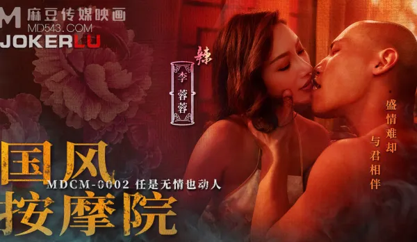 MDCM-0002 Chinese Massage Parlor: Even Heartless, She Moves You