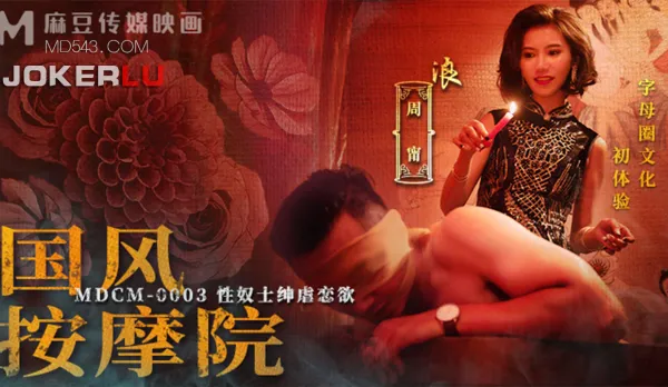 MDCM-0003 Chinese Massage Parlor: Noble Gent Sex Slave BDSM Lust