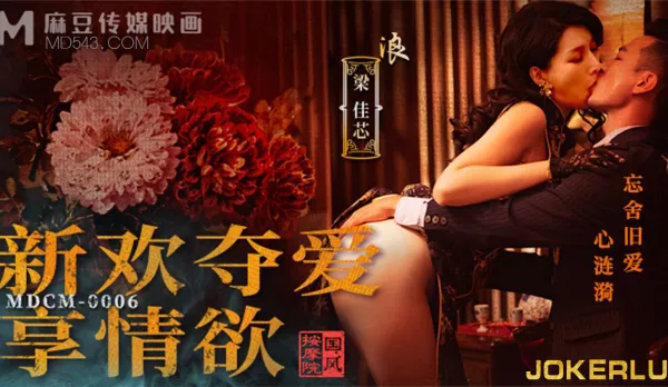 MDCM-0006 Chinese Massage Parlor: New Flame Steals Love, Indulge in Erotic Bliss