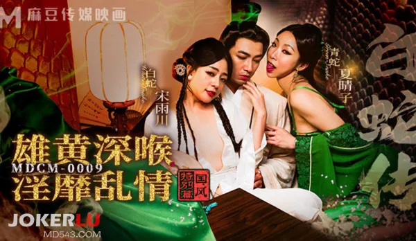 MDCM-0009 Chinese Special White Snake Legend Realgar Deepthroat. Lewd Carnal Chaos