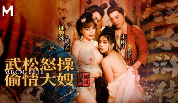 MDCM-0010 Chinese Special Wet Water Margin Wu Song Fury Fucks Cheating Big Sis-in-Law