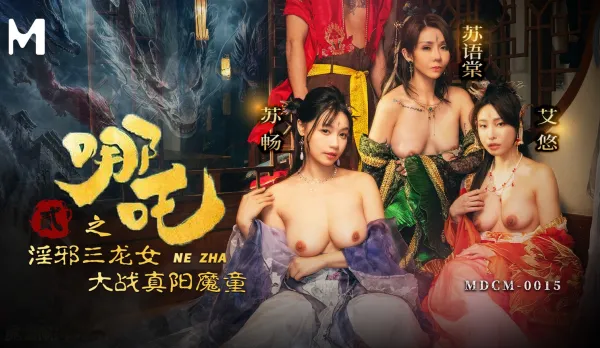 MDCM-0015 Nezha 2 Lewd Three Dragon Girls Battle True Yang Demon Boy Su Chang Su Yu Tang Ai You