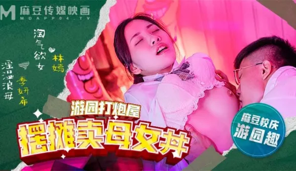 MDHS-0003 Madou High School Festival Fuck Shack! Selling Mother-Daughter Donburi!