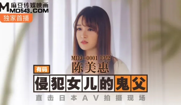 MDJ-0001-EP2 Ghost Dad Rapes Daughter - Live from Japanese AV Shoot Chen Mei Hui
