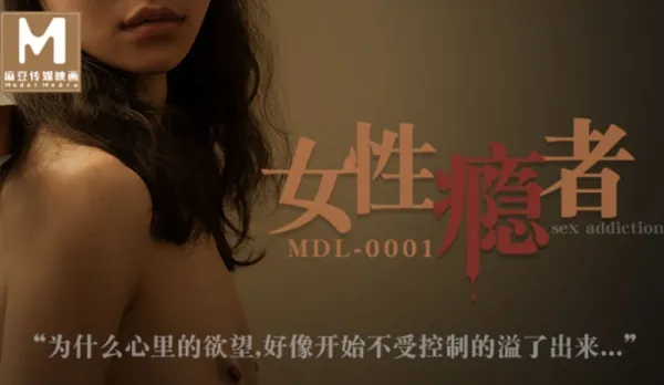MDL-0001 Female Sex Addicts Desperate Orgasms Ultimate Ecstasy Su Qingge Su Ya
