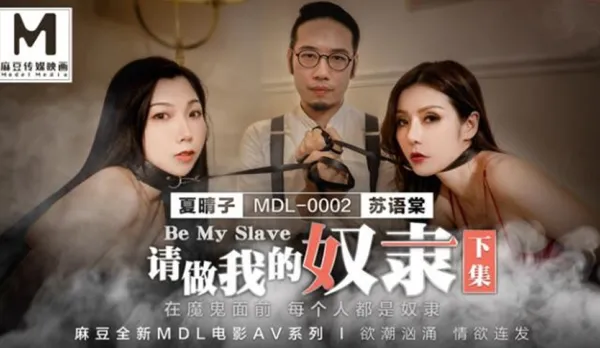 MDL-0002-2 Xia Qingzi Su Yutang Be My Slave Part 2 Before the Devil Everyone is a Slave