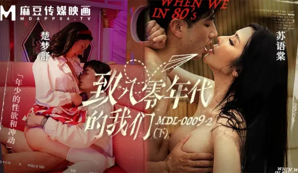 MDL-0009-2 To Us in the 80s Part 2: Teenage Lust and Confusion