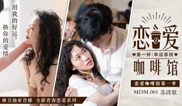 MDM-001 Love Cafe Su Qingge First Lucky Latte
