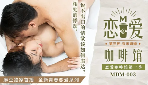 MDM-003 Love Cafe Tang Yu Jie Third Genmai Mumu